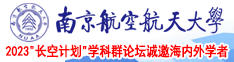 日本AAA色色色大胸南京航空航天大学2023“长空计划”学科群论坛诚邀海内外学者